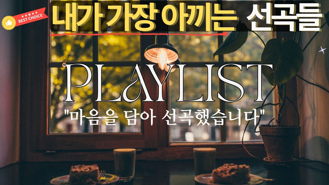 [카페음악 No.19] 가장 아끼는 곡들만 담았어요. 당신에게 들려주고 싶은 카페 음악 1시간 (집중력 향상, 카공 BGM)