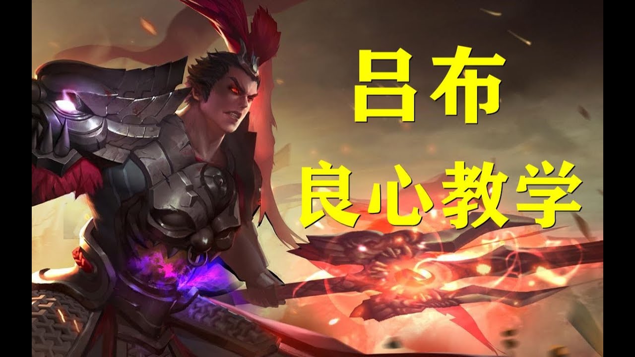 吕布良心教学，轻松大住七八个！ 高清 1080P
