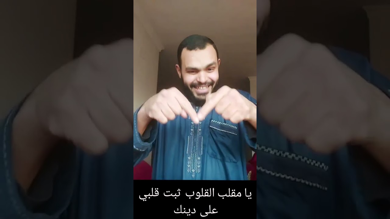 يا مقلب القلوب ثبت قلبي على دينك