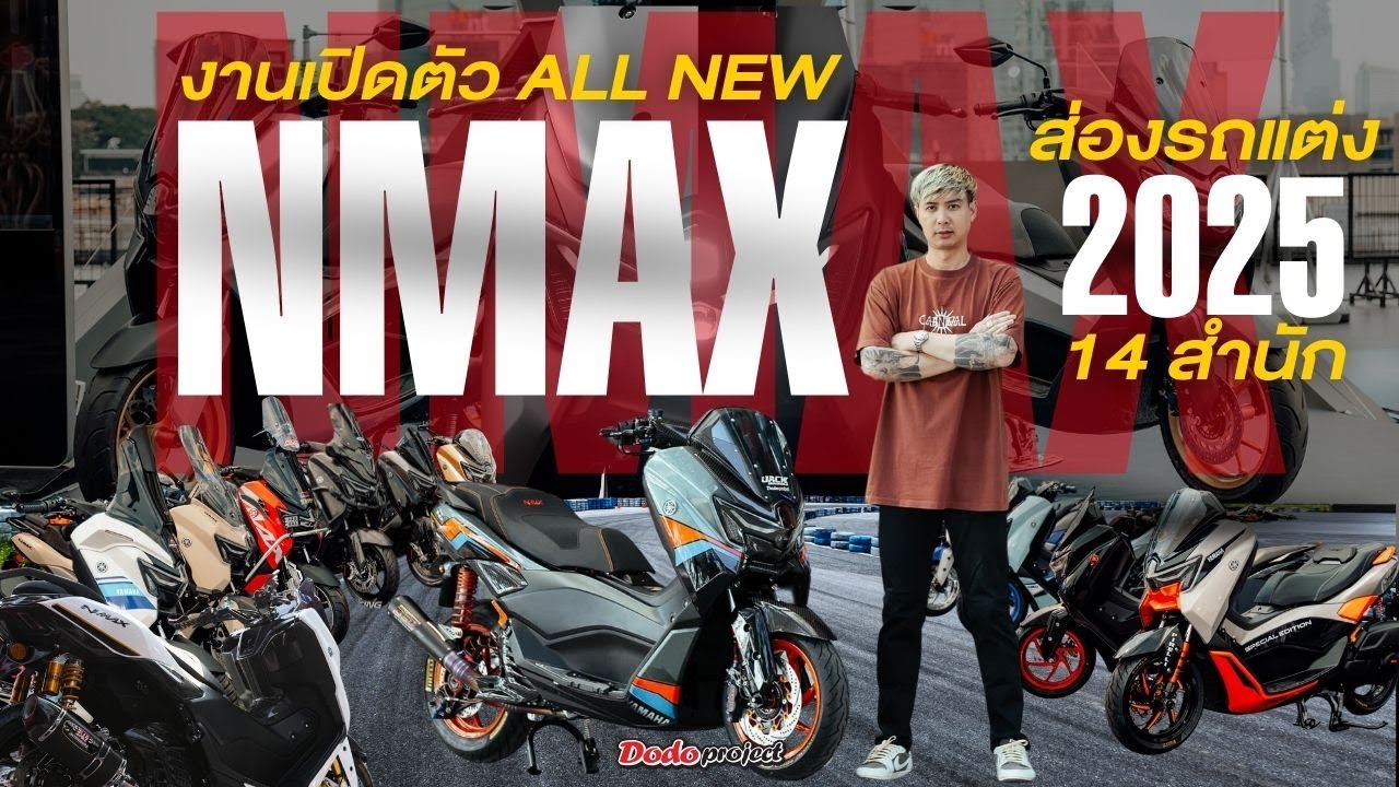 เปิดตัว AllNewYamahaNmax2025 พร้อมตัวแต่งจาก 14 สำนักแต่งชื่อดัง!