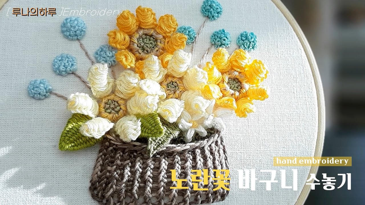 [프랑스자수] 노란꽃 바구니 자수/yellow flower basket embroidery  - luna's day embroidery