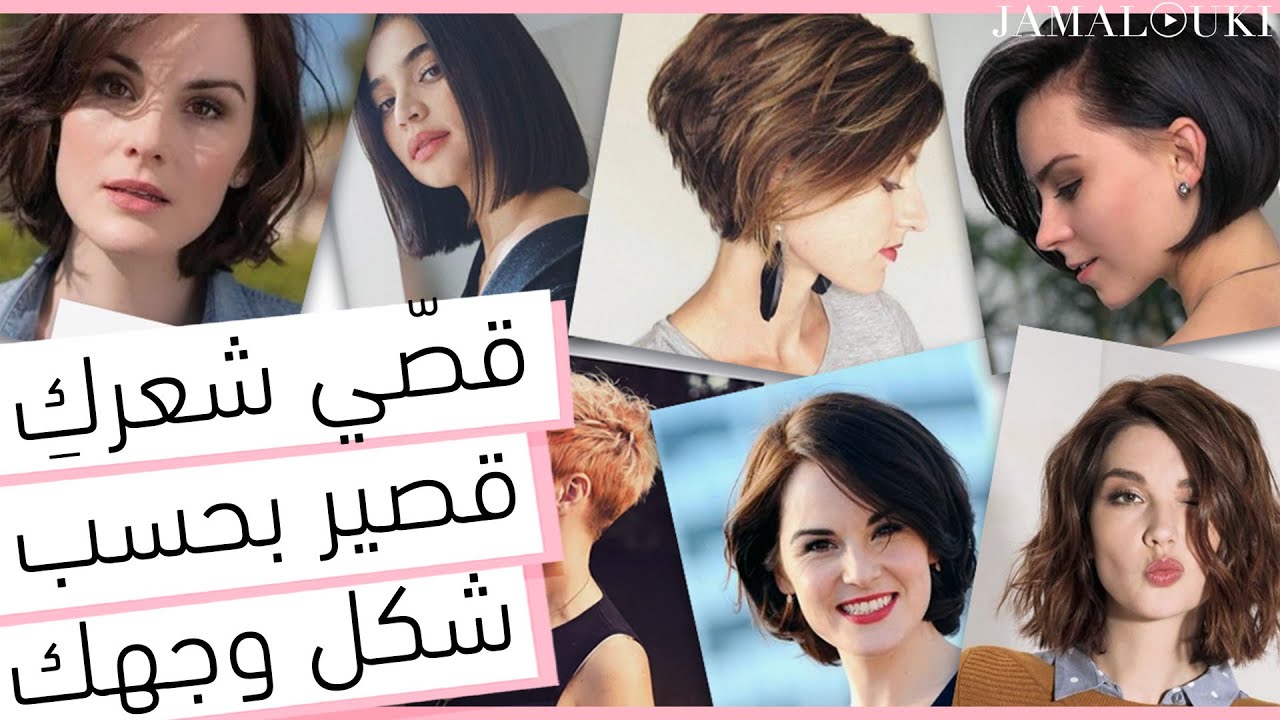 شعر قصير: قصات شعر قصير بحسب اشكال الوجه