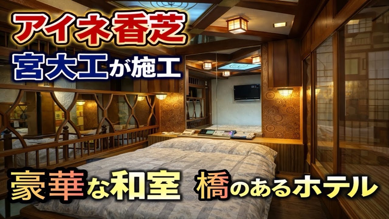 【奈良県】宮大工が施工した唯一の部屋？橋のある豪華和室とは