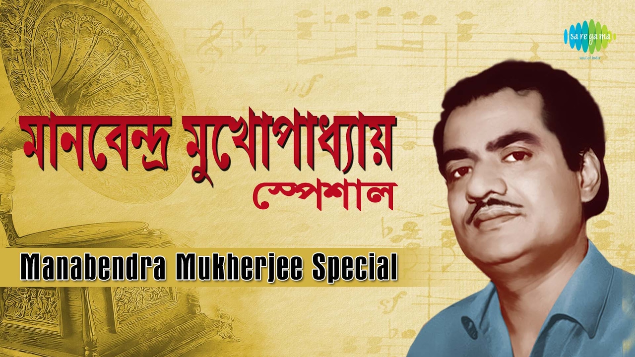 Weekend Classics Radio Show | Manabendra Mukhopadhyay Bengali Special | Kichhu Galpo, Kichhu Gaan