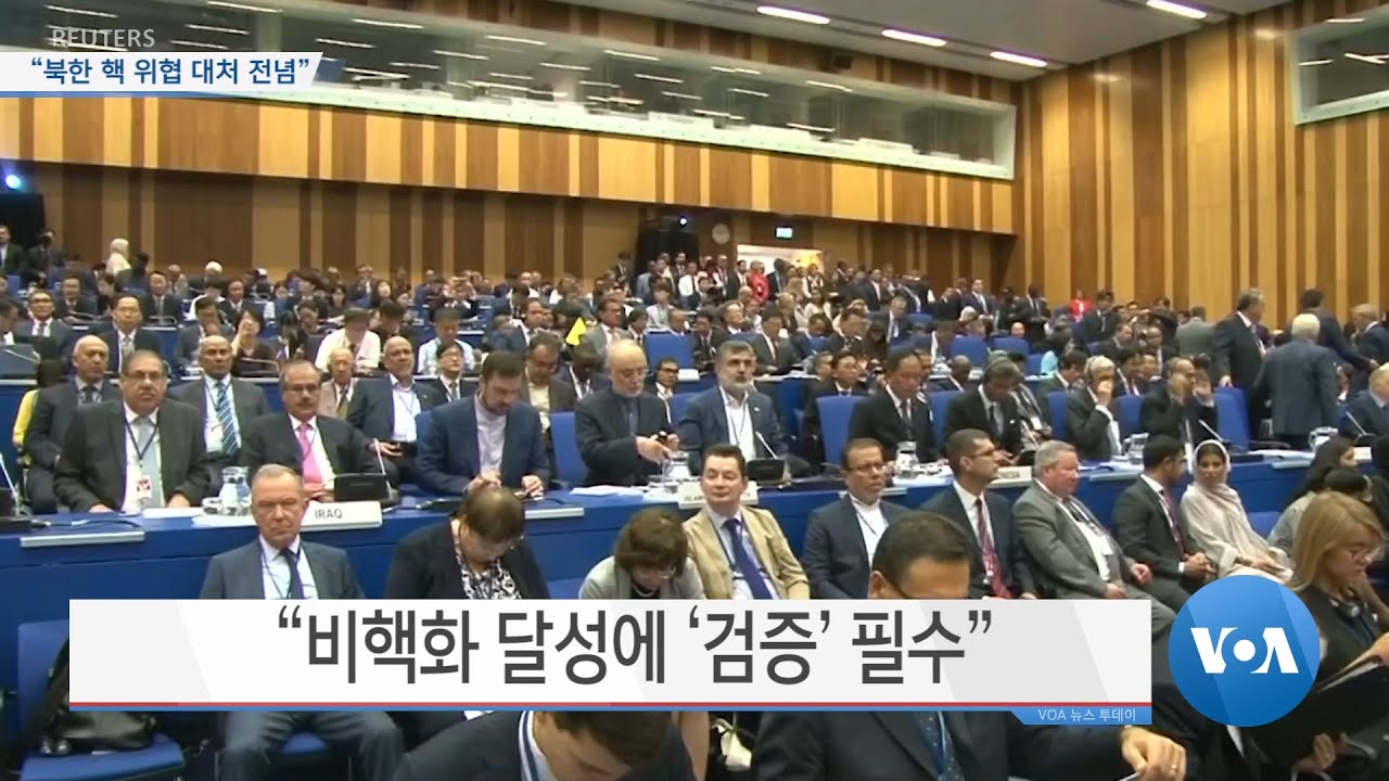 [VOA 뉴스] &ldquo;북한 핵 위협 대처 전념&rdquo;