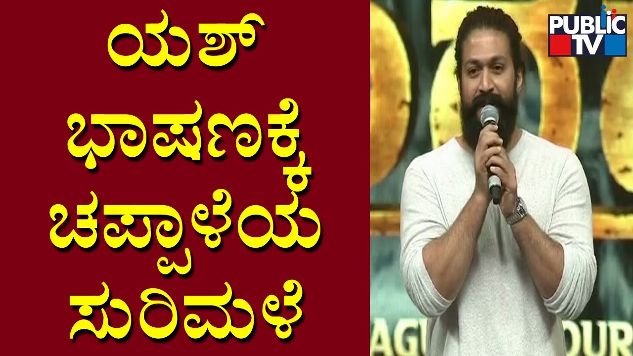 Rocking Star Yash Speech In Gandhadagudi Pre Release Event | Public TV