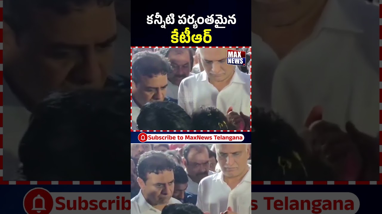 కన్నీటి పర్యంతమైన కేటీఆర్ | KTR Emotional |Peddi Sudarshan Reddy's Final Journey | MAX News