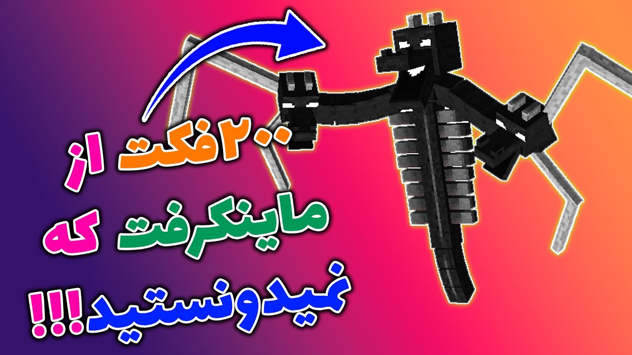 ماینکرفت / 200 فکت از ماینکرفت که نمیدونستید / Minecraft