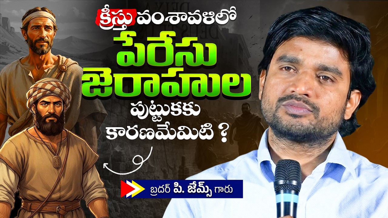 క్రీస్తు వంశావళి లో పేరేసు జెరాహుల పుట్టుకకు కారణమేమిటి ?🔥🤔Bro P. James Garu | God Prophecies |