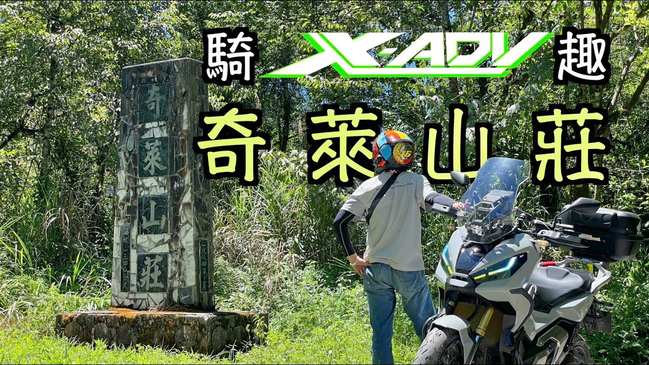 【奇萊山莊】天長隧道之後的路 有瀑布流水山洞 奇萊保線所  X-ADV越野