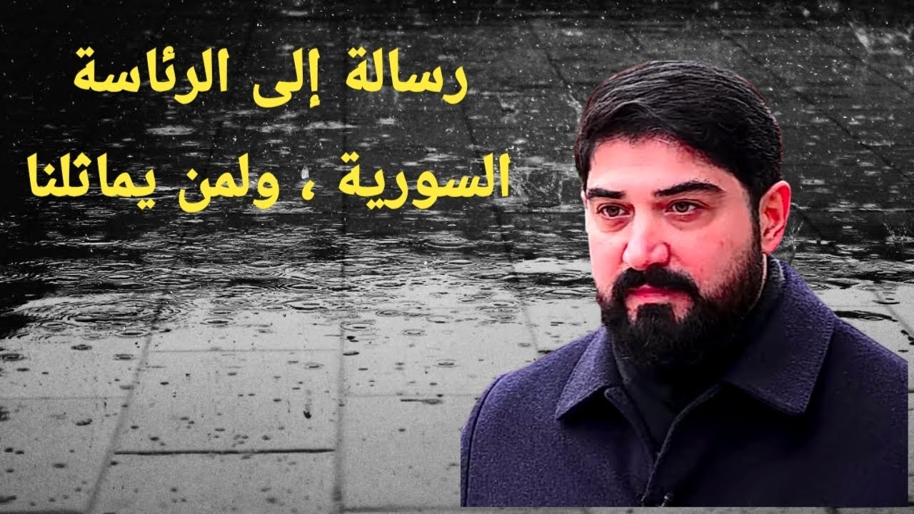 رسالة إلى مقام الرئاسة في سوريا ، ولمن يماثلنا