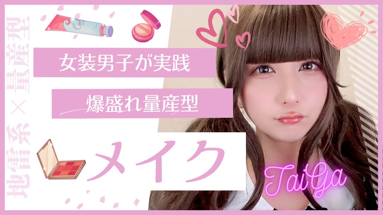 男が伝える女装テク！爆盛れ量産型メイク