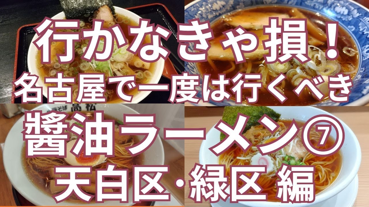 行かなきゃ損！名古屋で一度は行くべきおすすめの「醬油ラーメン」の名店⑦　天白区と緑区のおすすめのお店５軒　アサリ出汁や食べログ百名店選出店のラーメン店、週３日のみの営業店、鴨ラーメンなど