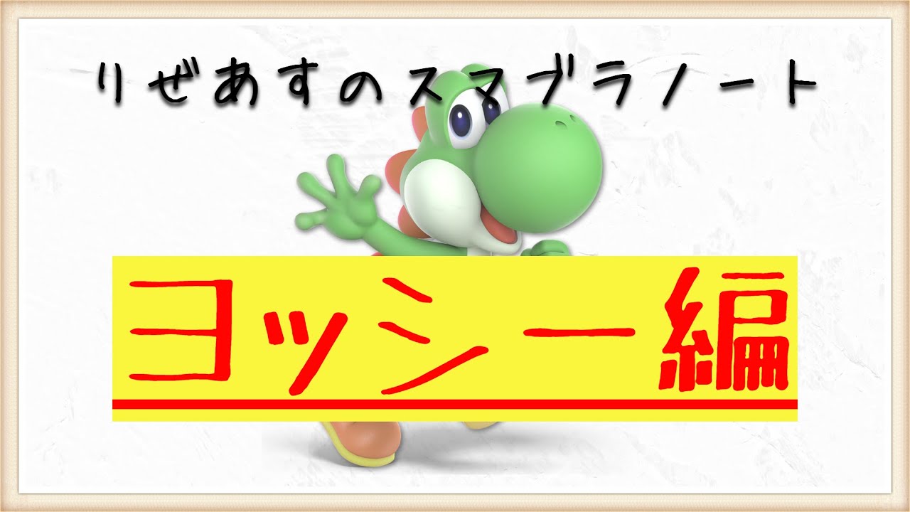 【ヨッシー対策編】10分でわかるキャラ対策part5【りぜあすのスマブラノート】