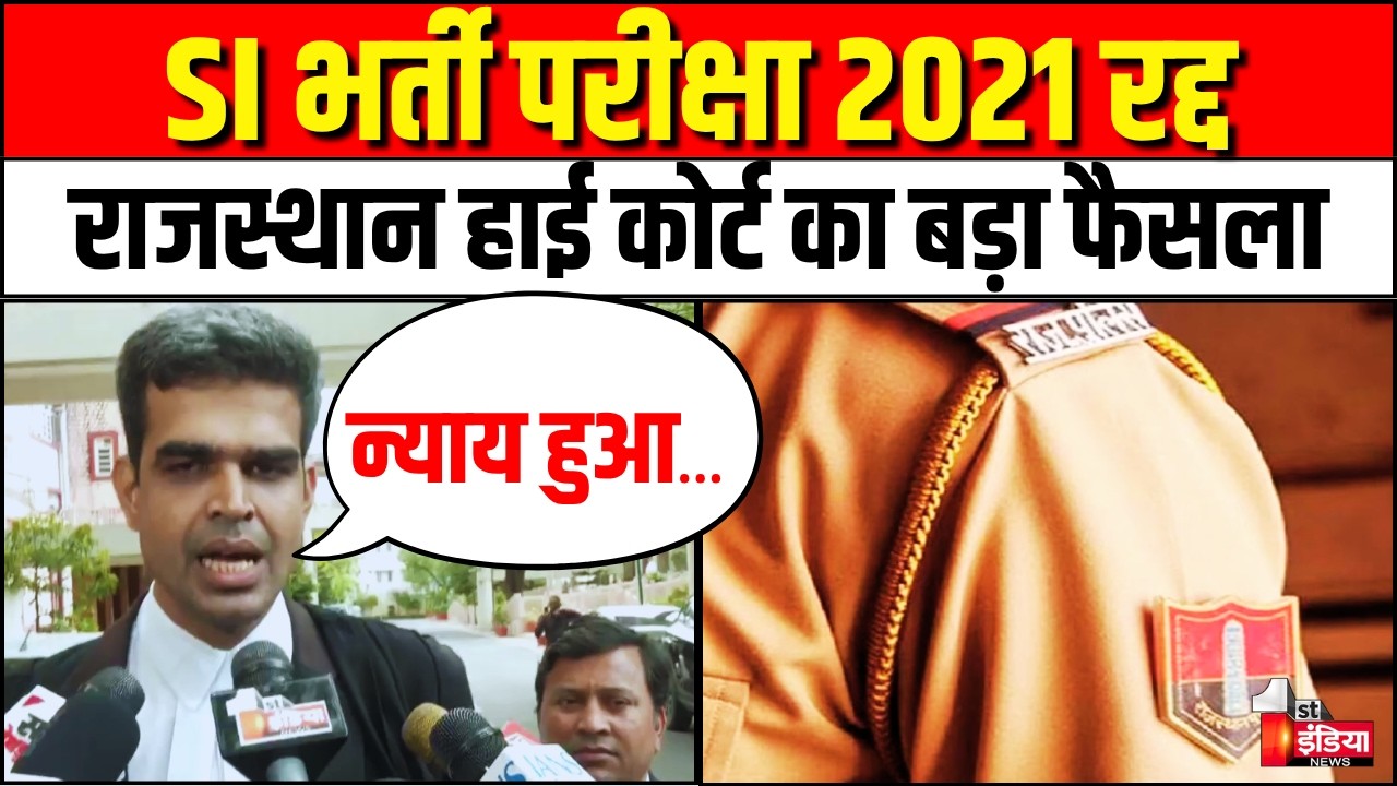 SI भर्ती परीक्षा 2021 रद्द | Rajasthan High Court | Rajasthan Government | RPSC | First India News