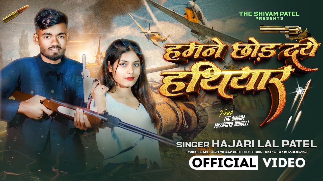हमने छोड़ दये हथियार || Official Bundeli Song || The Shivam Patel, Miss Priya Bundeli ||