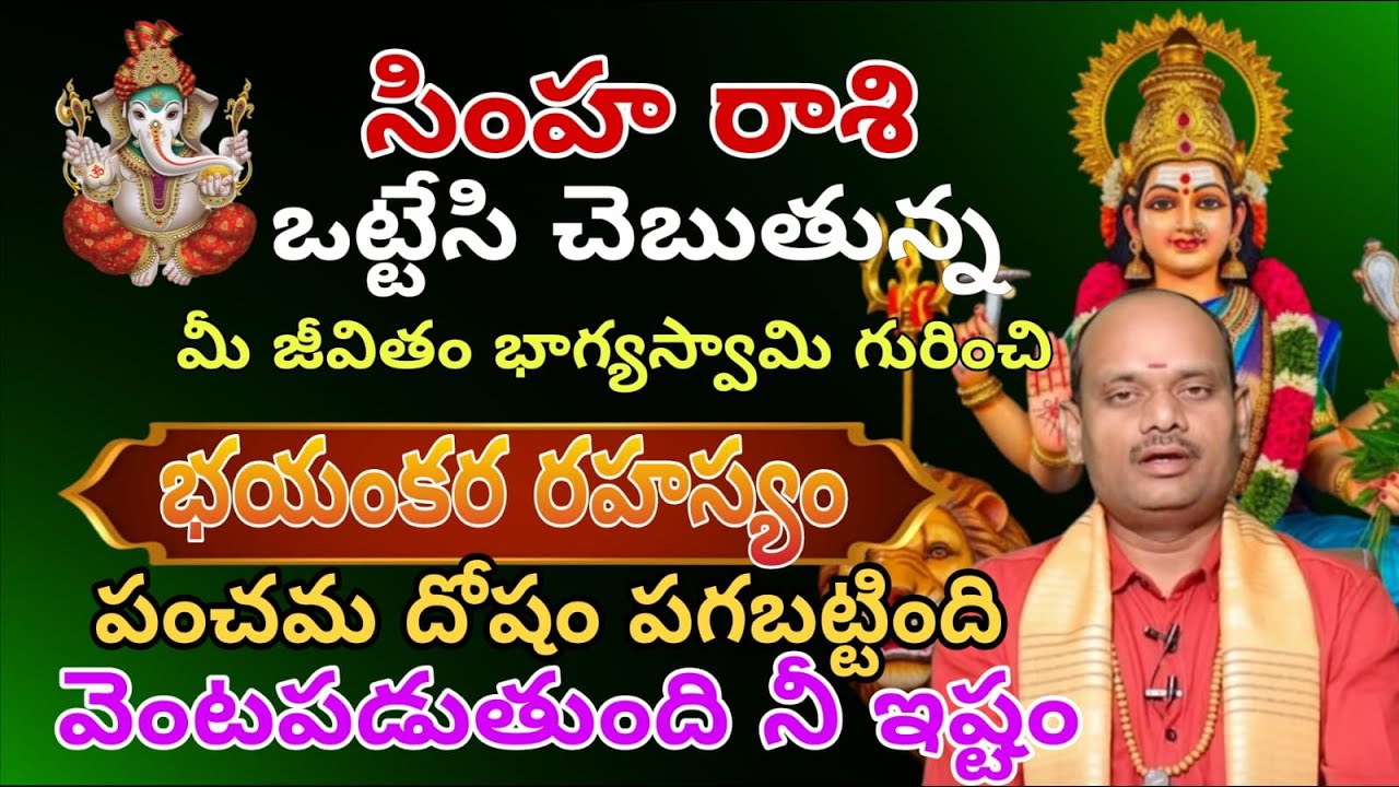 సింహరాశి ఒట్టేసి చెబుతున్న మీజీవిత భాగస్వామి గురుంచి భయంకర రహస్యం. పంచమ దోషం పగబట్టింది వెంటబడుతుంది