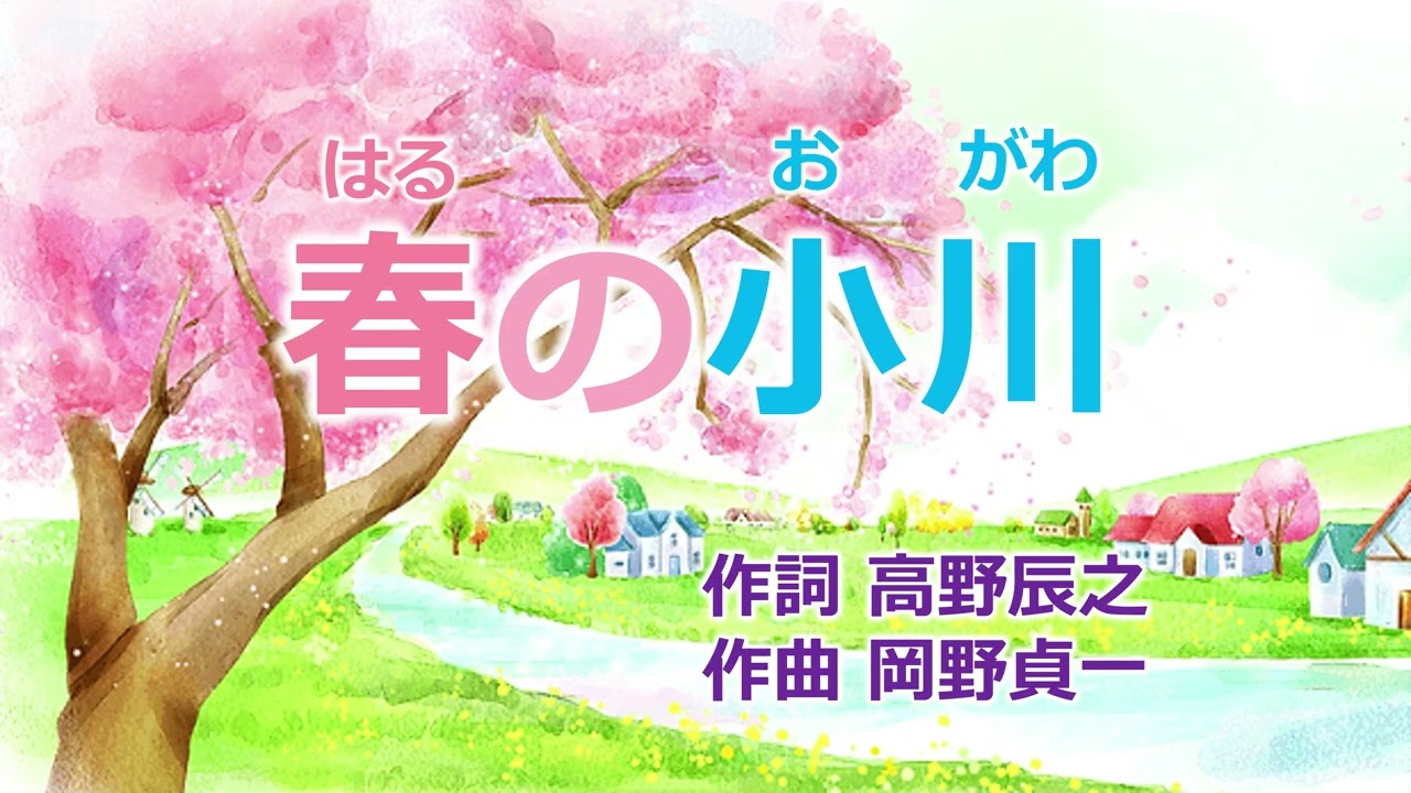 #童謡唱歌「春の小川」 