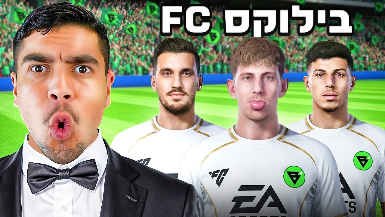 לייב בילוקס FC - לוקחים אליפות ועולים לצ'מפיונס! (ליגה ישראלית)