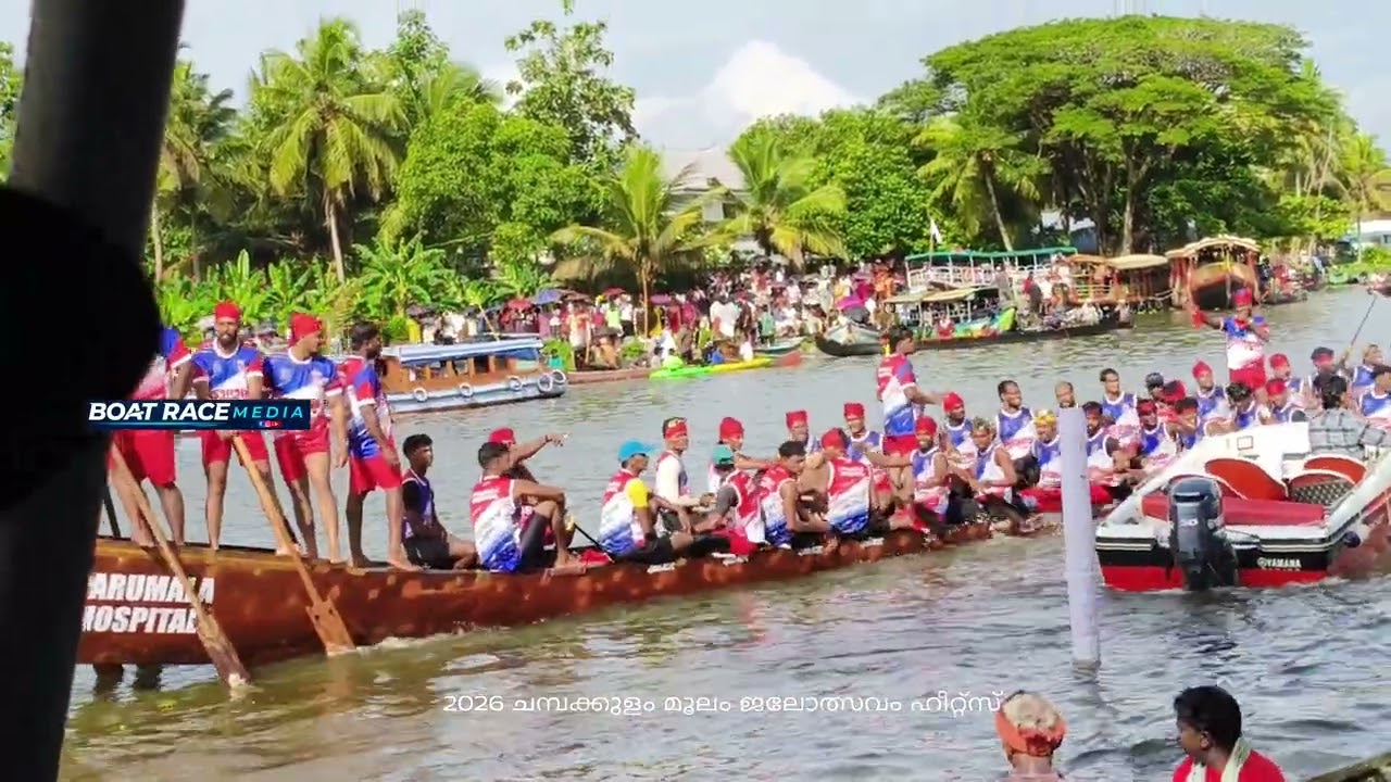 ചമ്പക്കുളം മൂലം വള്ളം കളി 2026 ഹീറ്റ്സ് 🔥