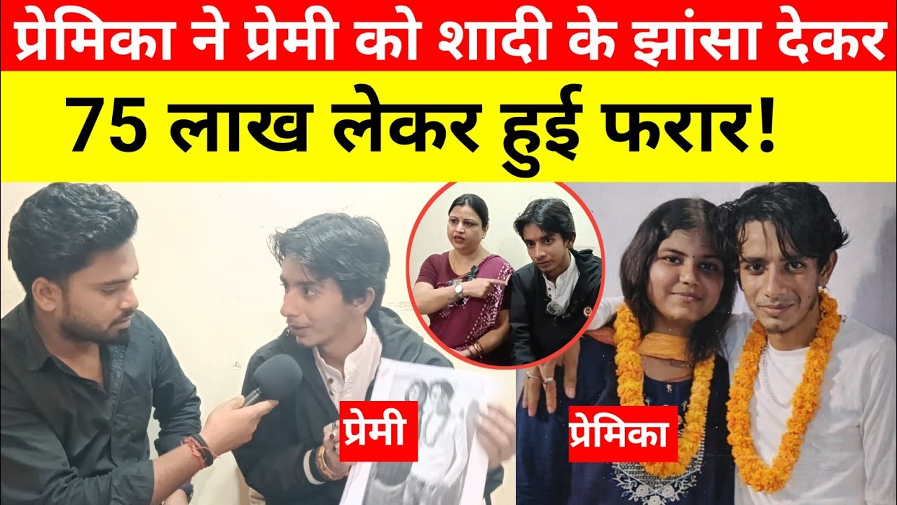 प्रेमिका ने प्रेमी को शादी का झांसा देकर 75 लाख लेकर हुई फरार! Love affair news