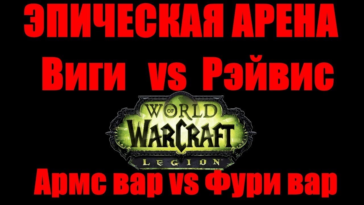 ЭПИЧЕСКАЯ АРЕНА #1: Виги vs Рэйвис WoW Легион (Армс вар vs Фури вар)