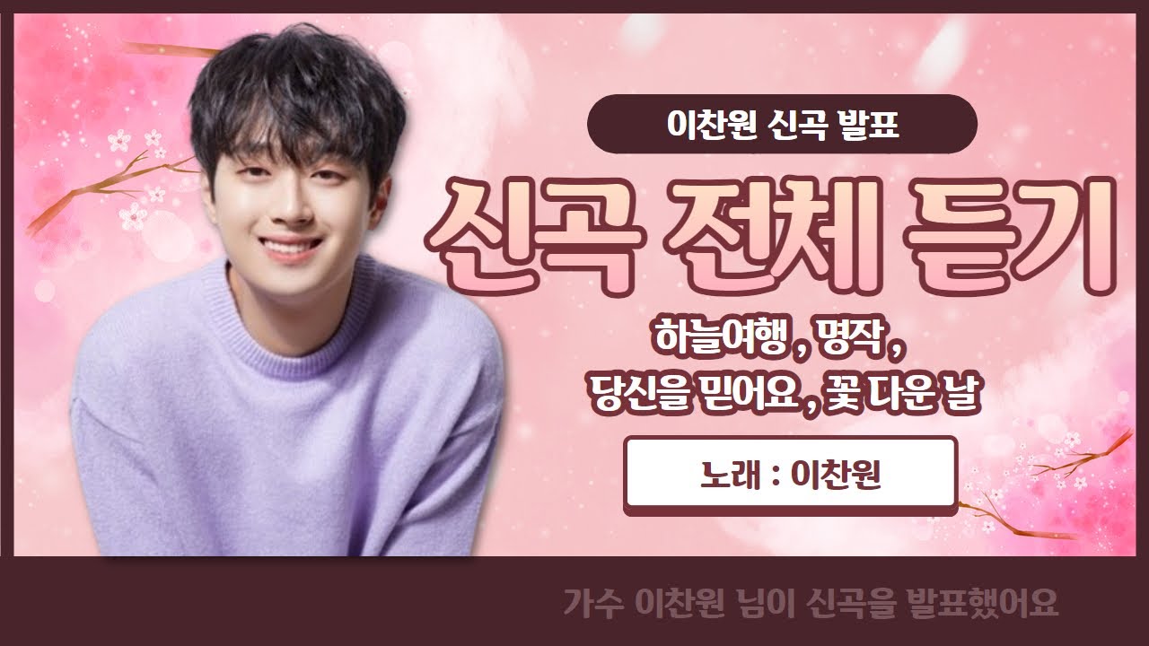이찬원 신곡 전곡 듣기 가사 첨부 (브라이트찬) 하늘여행,명작,꽃다운날,당신을믿어요 (노래강사 손영주TV,노래교실,노래강사자격증반 모집 031-923-0381)