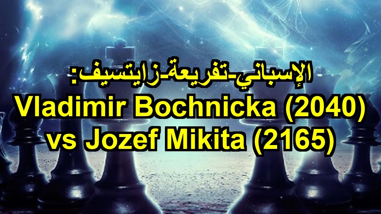 الإسباني-تفريعة-زايتسيف: Vladimir Bochnicka (2040) vs Jozef Mikita (2165)