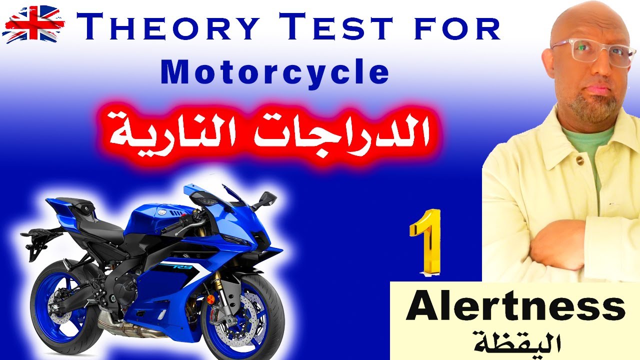 الدرس الاول - اليقظة - 2026 - Motorcycle -Alertness