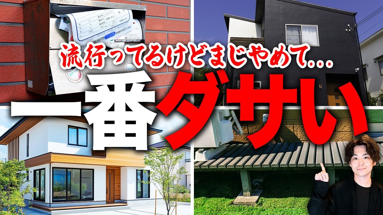 ダサい上に高すぎる外観の特徴16選！おしゃれな外観デザインのポイントとは【注文住宅】