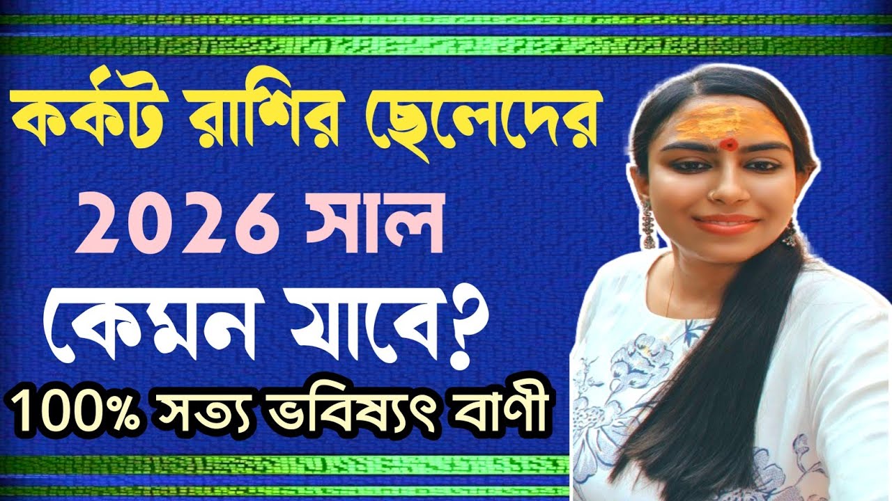 কর্কট রাশির ছেলেদের 2026 কেমন যাবে/karkat rashifal #banglarashifal 