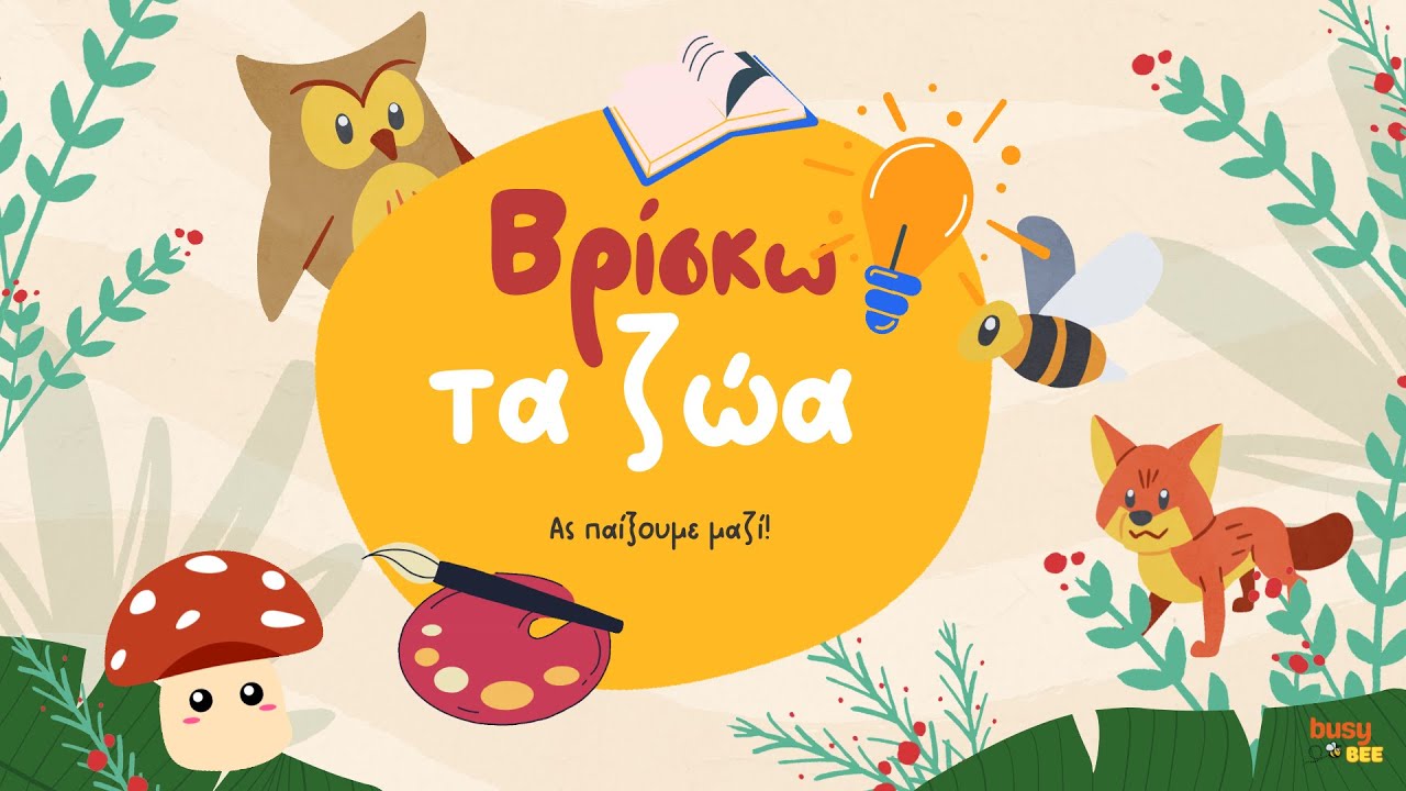 Βρίσκω τα ζώα | Παιδικό παιχνίδι | Μαντεύω