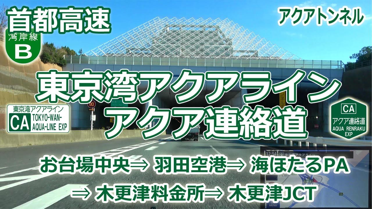 お台場中央 ⇒ 羽田空港 ⇒ 東京湾アクアライン  ⇒ 海ほたる ⇒ アクア連絡道 ⇒ 木更津JCT (湾岸線 + 東京湾アクアライン + アクア連絡道 ) [ナビ付4K60P]#148
