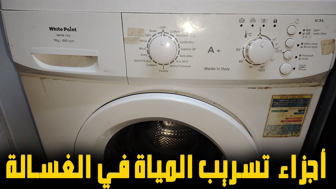 كيفية تحديد تسريب المياه في الغسالة الاتوماتيك