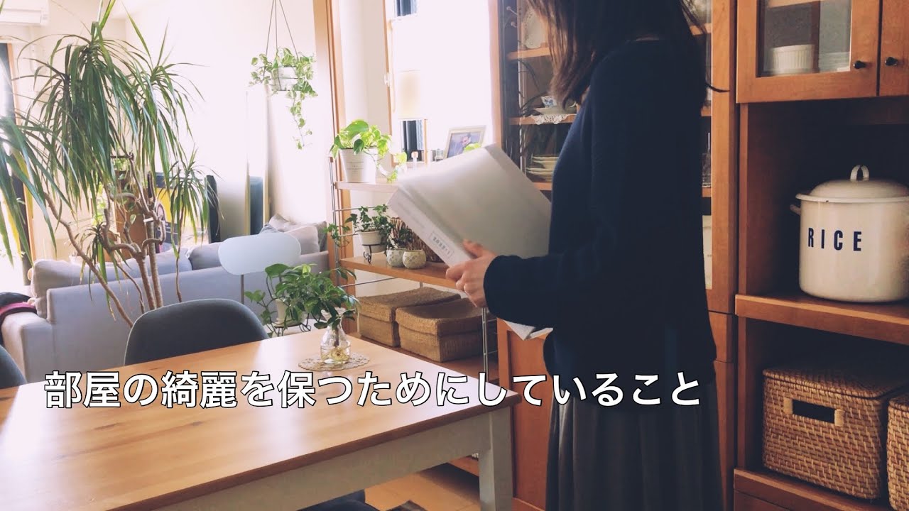 【片付け】部屋を綺麗に保つ習慣 / 頑張りすぎない収納 / モチベーションの上げ方