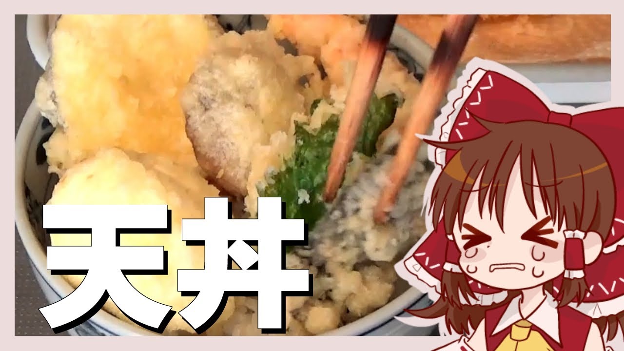 【ゆっくり料理】霊夢が作るさくさく天丼【ゆっくり実況】