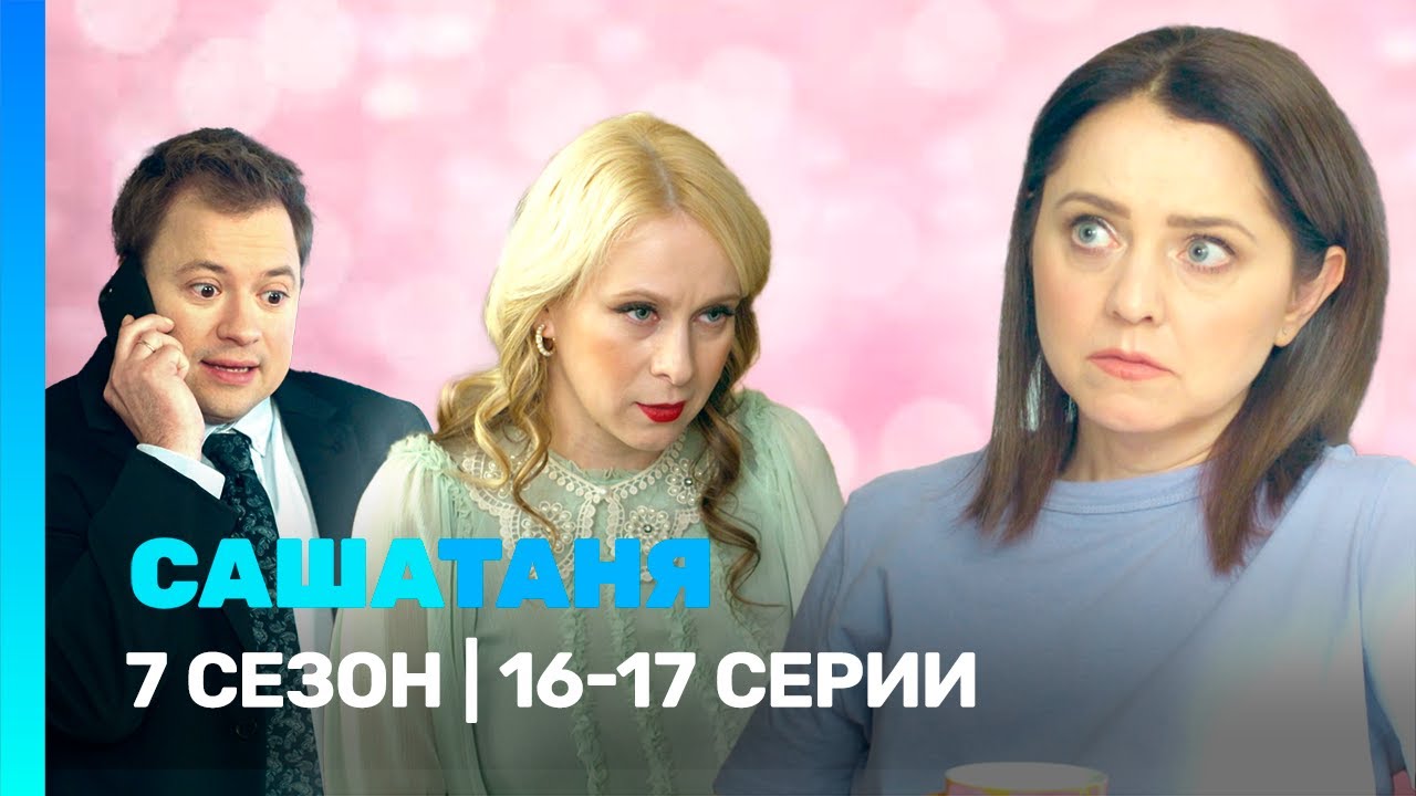 САШАТАНЯ: 7 сезон | 16-17 серии @ТНТ - сериалы​