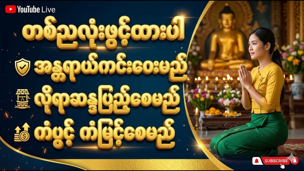 🔴 LIVE NOW.🙏✨🌙ညတိုင်းဖွင့်ပေးပါအန္တရာယ်ကင်းပြီးလိုရာဆန္ဒပြည့်စုံစေမည့်ပရိတ် ပဌာန်း မေတ္တာပို့