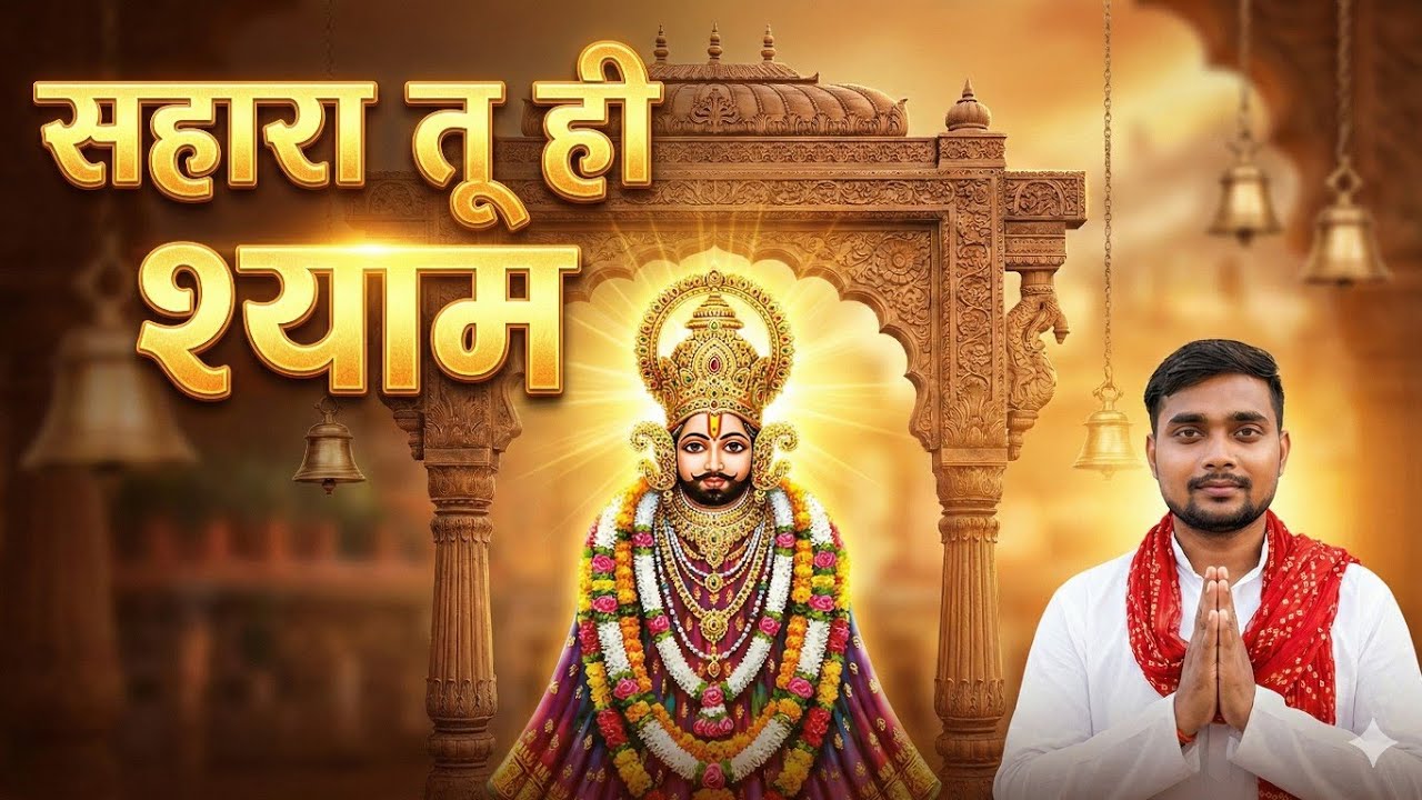 सहारा तू ही श्याम | Khatu Shyam Baba Powerful Bhajan | New Shyam Bhajan 2025 | Callmeanuj&rdquo;