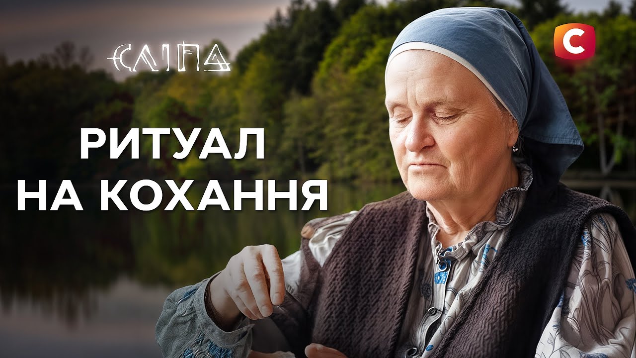 💔Их ЛЮБОВЬ под ВЛИЯНИЕМ ЧАР | СЕРИАЛ СЛЕПАЯ СТБ | МИСТИКА