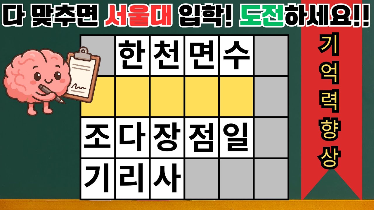 단어로 치매 예방 뚝딱! 『가로세로낱말퀴즈』 | 치매예방 두뇌운동[⭐️뇌건강 21일차⭐️]