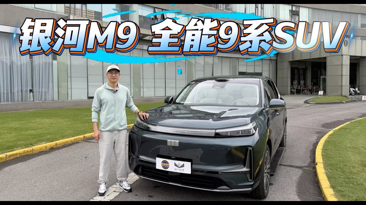 9系SUV中新全能选手，吉利银河M9用半价致敬并超越！哪款值得买？