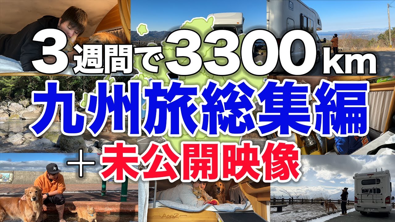 【総集編】ワンニャンと3週間かけて九州縦断旅！【車中泊】