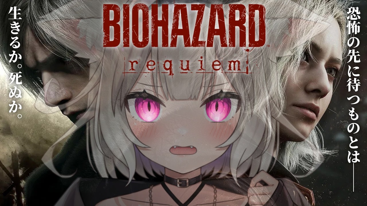 【バイオハザードレクイエム】サクサク進めたいが、怖めに作られてるらしい…？【BIOHAZARD requiem】【夜絆ニウ / NeoPorte (ネオポルテ) 】