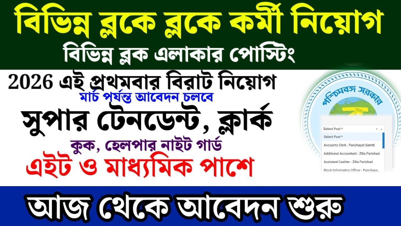 বিভিন্ন BDO অফিসে কর্মী নিয়োগ শুরু হল | West Bengal Block Development Office job 2026