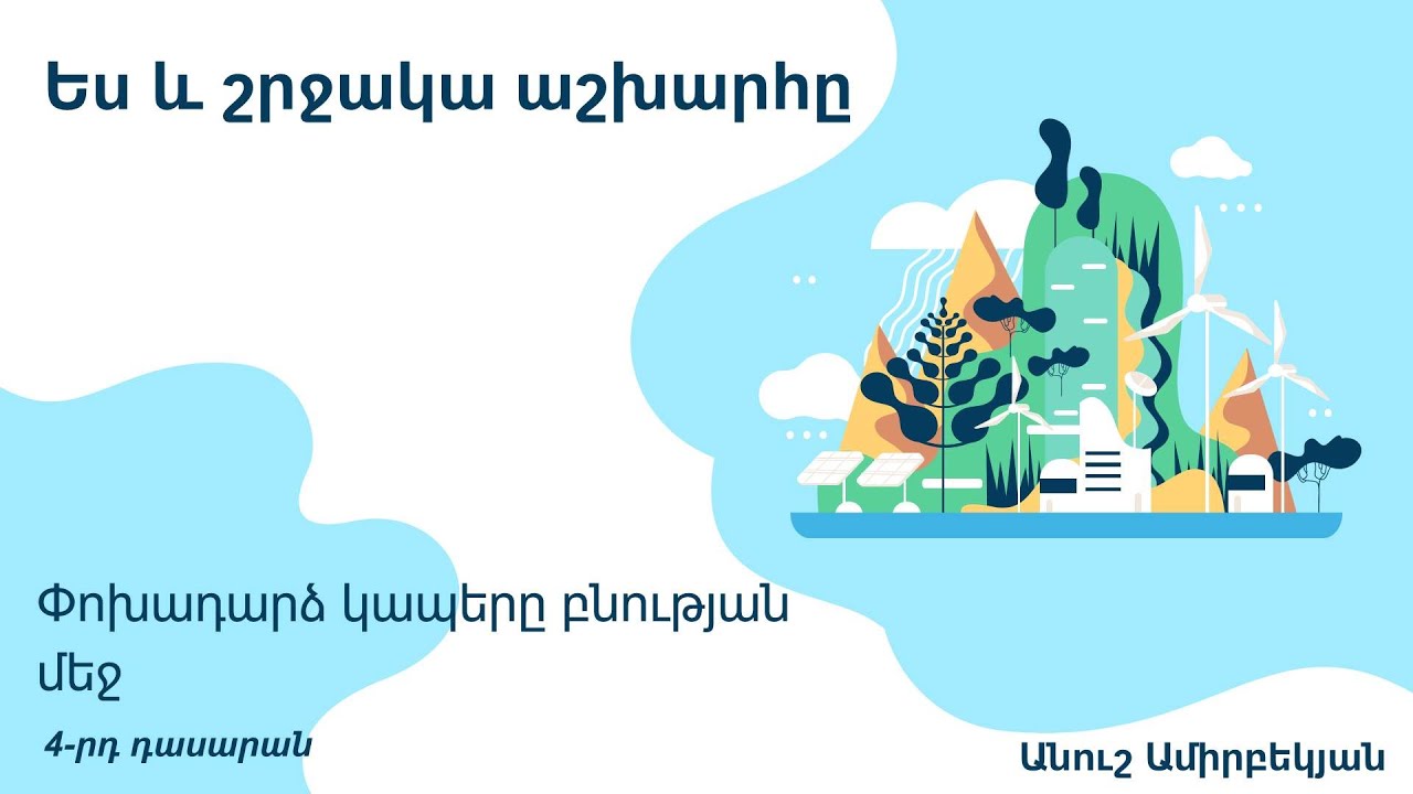 Փոխադարձ կապերը բնության մեջ. 4-րդ դասարան