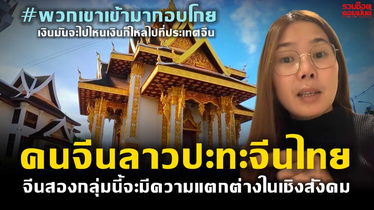 จีนในลาวปะทะจีนในไทย จีนสองกลุ่มนี้จะมีความแตกต่างกันในเชิงสังคม