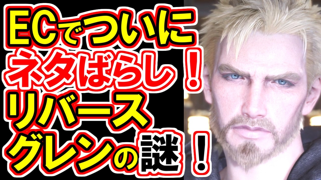 【FF7リバースのグレンついにネタばらし！】FS編エピソードⅢ完結！徹底解説！！【FF7EC】
