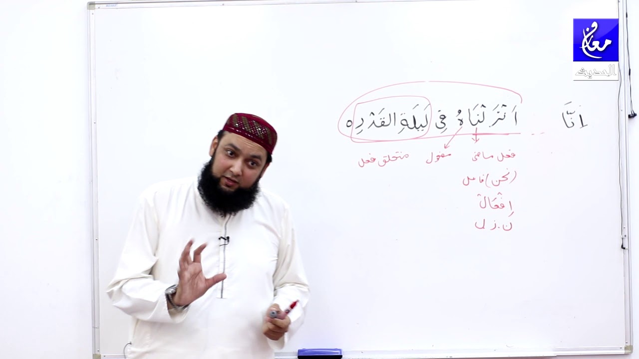 97 Surah Al Qadar grammar and translation & dars