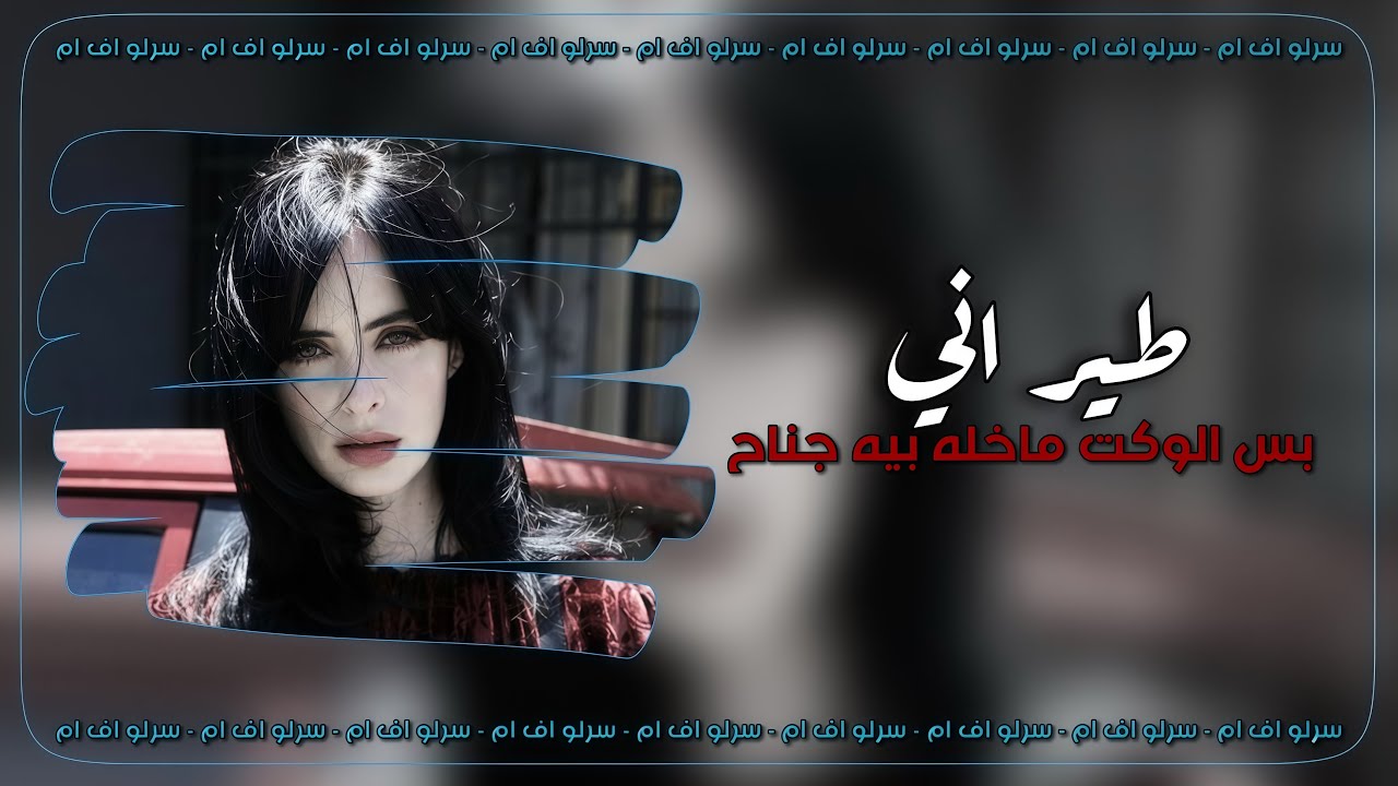 اغاني ترند تيك توك 2025 ريمكس مسرعه - لا ياقطار العمر | طير اني بس الوكت | تعديل مميز ارشيف عراقي
